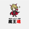魔王魂 | 無料で使える森田交一の音楽