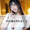 有名になりたいAV女優へ！売れる方法を教えます【2025年版】