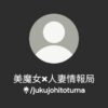 美魔女×人妻情報局 | Linktree