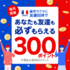 【最大900ポイント!】楽天ラクマ友達招待キャンペーン！