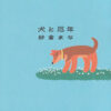 『犬と厄年』（紗倉　まな）｜講談社