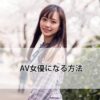 AV女優になりたい人へ！事務所の選び方とデビュー方法【2025年版】