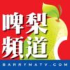 啤梨首頁 - Barry Ma TV