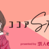 公式Youtubeチャンネルまとめサイト｜ココアStory